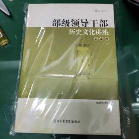 部级领导干部历史文化讲座——史鉴卷 上下册（图文全本）(中国权威文史专家为高级别领导干部所作的讲座)