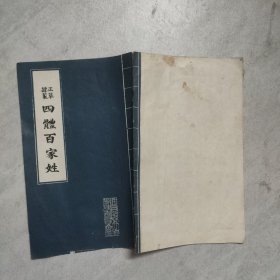 正草隶篆四体百家姓