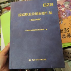 国家职业技能标准汇编（2022年版） 人力资源社会保障部职业能力建设司 （没有书衣）