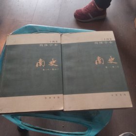 二十四史简体字本南史一，二