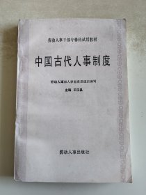 中国古代人事制度