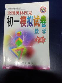 全国奥林匹克初一模拟试卷-数学（第三次修订）