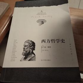 西方哲学史