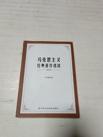 马克思主义经典著作选读（第3版）