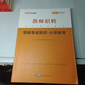 中公版·2015教师招聘考试专用教材：学科专业知识小学体育（新版）