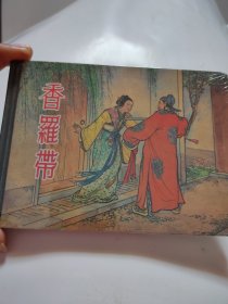 ，香罗带，上海50开精装连环画2013年3原包装未拆封，，