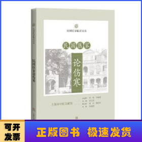 民国医家论伤寒(民国医家临证论丛)