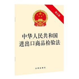 全新正版 中华人民共和国进出口商品检验法 法律出版社 9787519755577 法律出版社