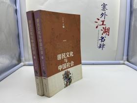 游民文化与中国社会【一版一印】