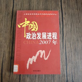 中国政治发展进程.2007年