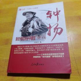 不忘初心、牢记使命 主题教育推荐读物：新时代知识分子典型钟扬