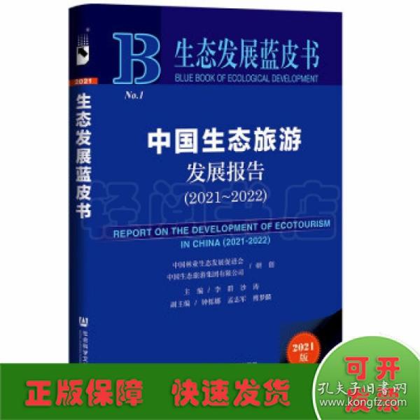 生态发展蓝皮书：中国生态旅游发展报告（2021~2022）