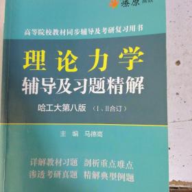 理论力学辅导及习题精解（哈工大第八版Ⅰ、Ⅱ合订）