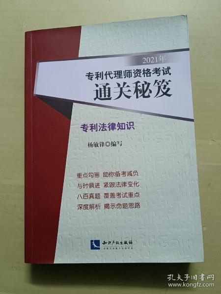 2021年专利代理师资格考试通关秘笈——专利法律知识