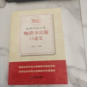 改革开放以来畅销书出版口述史