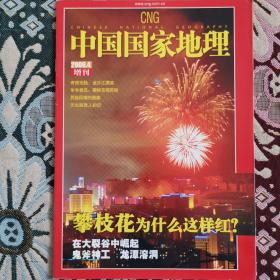中国国家地理2006.04增刊（攀枝花）