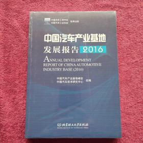 中国汽车产业基地发展报告（2016）