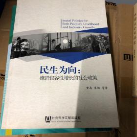 民生为向：推进包容性增长的社会政策