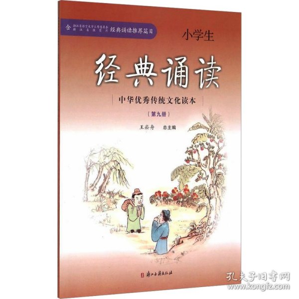 中华优秀传统文化读本小学生经典诵读（第九册）