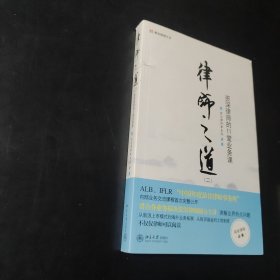 律师之道（2）：资深律师的11堂业务课