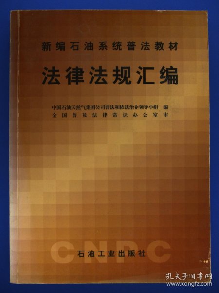 新编石油系统普法教材：法律法规汇编