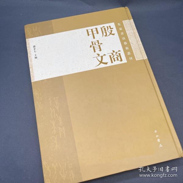 先秦书法艺术丛刊：殷商甲骨文