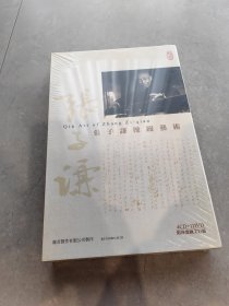 张子谦操缦艺术 正版 塑封 包邮