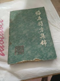 临床验方集锦