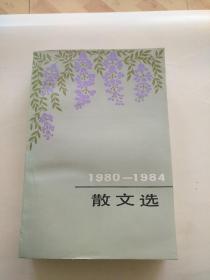 1980--1984散文选