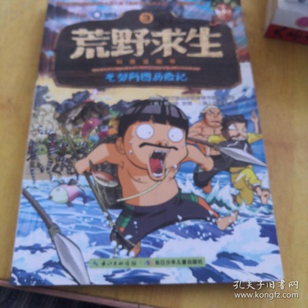 荒野求生科普漫画书3：瓦努阿图历险记