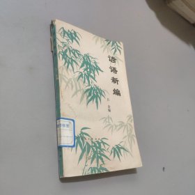 諺語新編