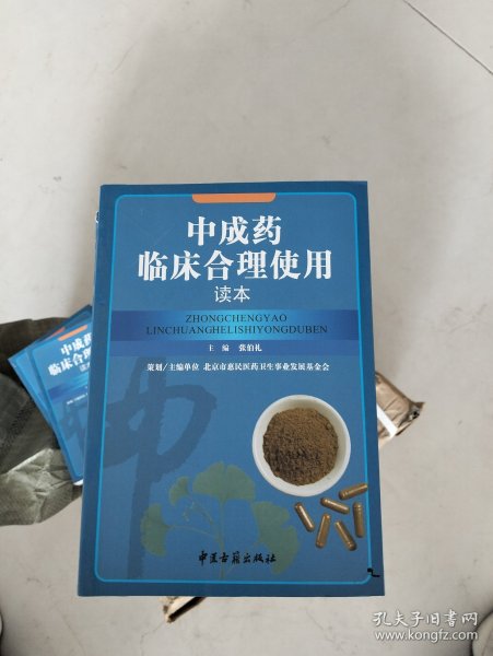 中成药临床合理使用读本