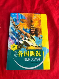 各国概况:新版.美洲 大洋洲（附赠光盘一张）