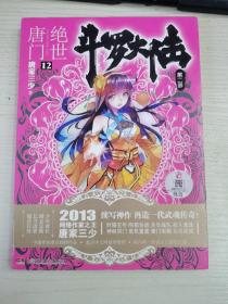 斗罗大陆·第二部·绝世唐门12