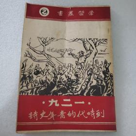 一二九（划时代的青年史诗） 民国36年出版