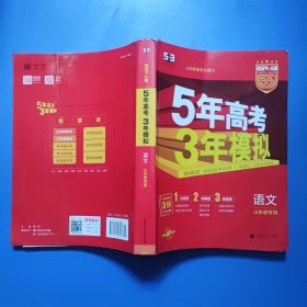 五三2024A版语文（山东省专用）5年高考3年模拟 （内含1训练册2讲解册3答案册）山东新高考总复习 科学备考