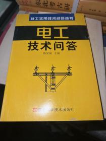 电工技术问答——技工实用技术问答丛书