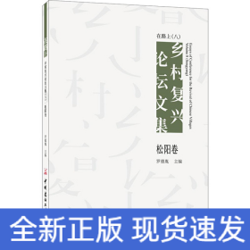 在路上 乡村复兴论坛文集（八）松阳卷