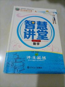 智慧讲堂新起点作业本 : 数学八年级下册（A版）