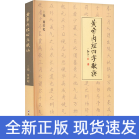 黄帝内经四字歌诀