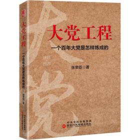 大党工程：一个百年大党是怎样炼成的