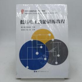 低压电工技能训练教程