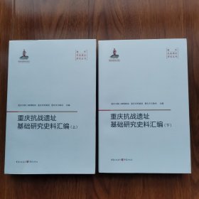 重庆抗战遗址基础研究史料汇编（上下册）正版库存新书