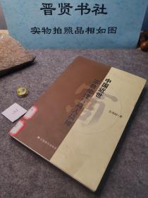 中国近世宗教伦理与商人精神（3000册）除西藏新疆全国包邮