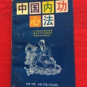 中国内功 志超著 天津人民出版 重新印刷 不是旧书老书