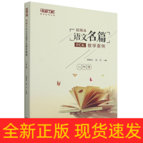 统编本语文名篇PCK教学案例（八年级）