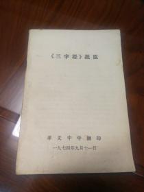 《三字经》批注  孝义中学翻印  1974年