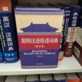 简明汉语俗语词典