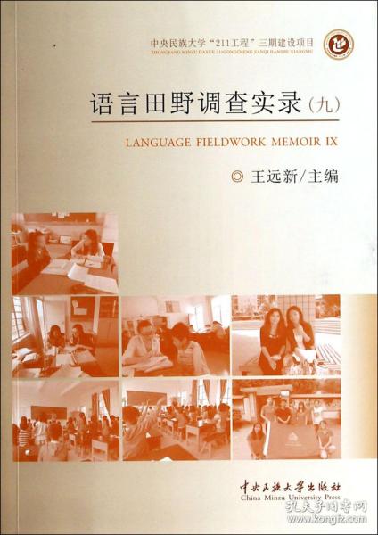 语言田野调查实录. 9
