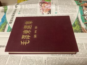 《毛泽东选集第四卷》（布面精装 繁体竖排版）1960年一版一印。